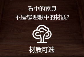 看中的家具，不是您理想中的材質(zhì)?