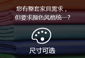 您有整套家具需求，但要求顏色風(fēng)格統(tǒng)一?