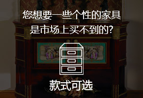 您想要一些個性的家具，是市場上買不到的?