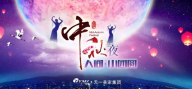【天一美家集團(tuán)】恭祝大家中秋節(jié)快樂、萬事如意、闔家團(tuán)聚!