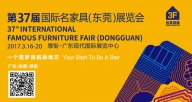 誠邀您品鑒第37屆天一美家國際名家具（東莞）展覽會！