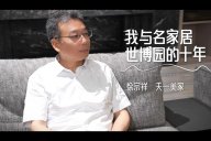 天一美家 | 與名家居世博園的10周年，一同見證，一路前行！