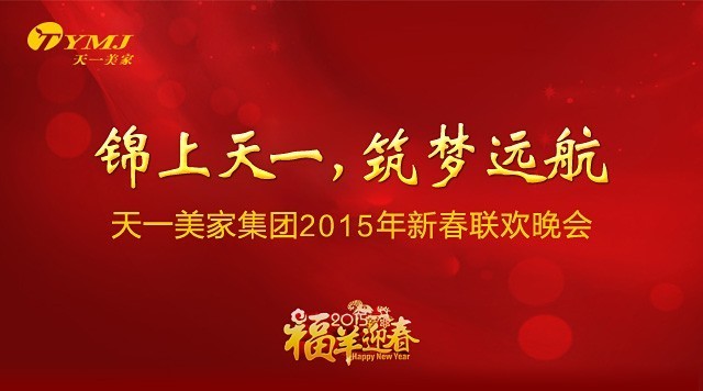 “錦上天一，筑夢遠航”——天一美家集團2015年年會圓滿落幕