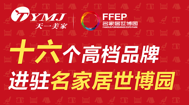 天一美家集團(tuán)旗下十六個高檔品牌進(jìn)駐名家居世博園，詮釋家居頂級生活。