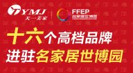 天一美家集團旗下十六個高端品牌進駐名家居世博園，詮釋家居名貴生活。