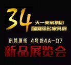 【新品發(fā)布】天一美家2015年國際名家具展(4號館4A-07)新品展覽會！