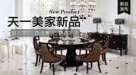 天一美家OMNITRON后現(xiàn)代新品，現(xiàn)代簡(jiǎn)約色澤素淡，靜而不冷！