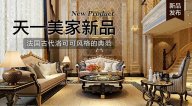 天一美家AODILIYA奢華新古典新品，法國(guó)古代洛可可風(fēng)格的典范！