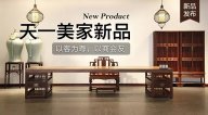 天一美家天一會(huì)系列新品，以客為尊，以商會(huì)友！