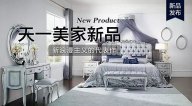 天一美家ROYALROSE新品，新浪漫主義的代表作。