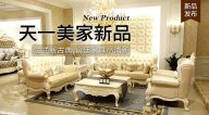 天一美家KYLE FATE新品，法式新古典，宮廷家具小清新