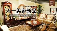 天一美家LIFECARE新品， 新法式唯美風尚的家居文化。