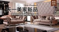 天一美家AUREOLE新品， 游走于經(jīng)典的歐式新古典風！