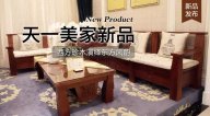 天一美家三希堂新品，西方珍木演繹東方風韻！