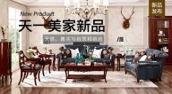 天一美家JC.HOME新品，天然、真實與自然相結(jié)合。