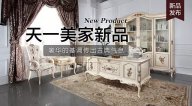 天一美家Luxury Plus新品，奢華的基調傳出古典氣息。
