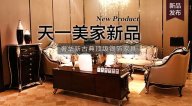天一美家BASSANO新品，奢華新古典名貴銀箔家具。