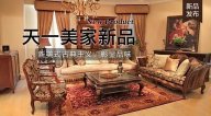 天一美家FINE HOUSE新品，  新美式古典主義，彰顯品味。