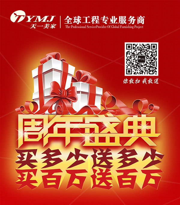 天一美家周年盛典，買多少送多少，買百萬送百萬