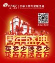 天一美家周年盛典，買多少送多少，買百萬送百萬